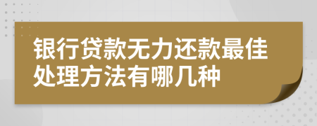 银行贷款无力还款最佳处理方法有哪几种