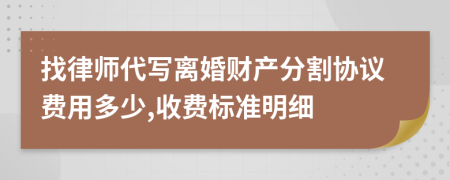 找律师代写离婚财产分割协议费用多少,收费标准明细