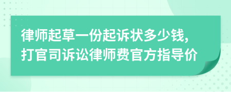 律师起草一份起诉状多少钱,打官司诉讼律师费官方指导价