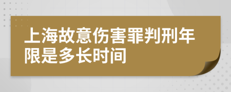 上海故意伤害罪判刑年限是多长时间