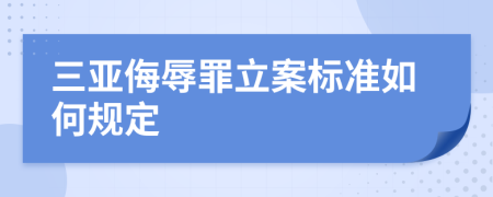 三亚侮辱罪立案标准如何规定