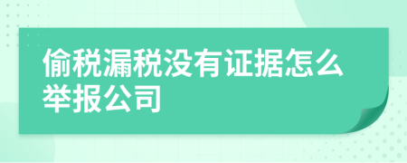 偷税漏税没有证据怎么举报公司
