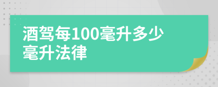 酒驾每100毫升多少毫升法律