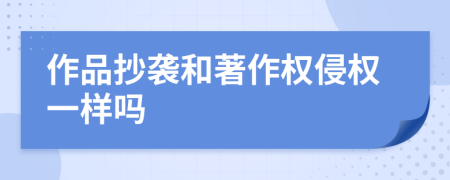 作品抄袭和著作权侵权一样吗