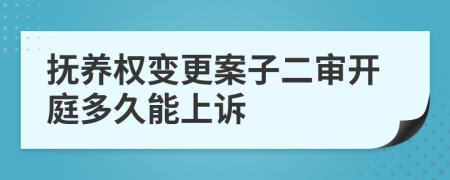 抚养权变更案子二审开庭多久能上诉