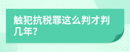 触犯抗税罪这么判才判几年？
