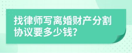 找律师写离婚财产分割协议要多少钱？