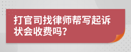 打官司找律师帮写起诉状会收费吗？