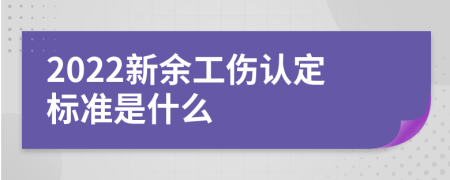 2022新余工伤认定标准是什么