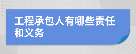 工程承包人有哪些责任和义务