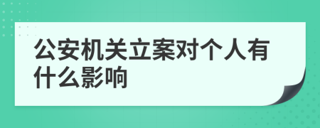 公安机关立案对个人有什么影响