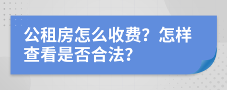 公租房怎么收费？怎样查看是否合法？