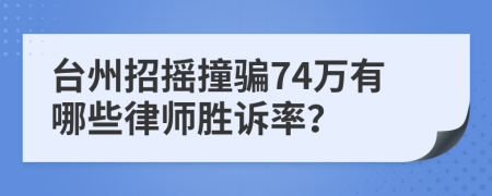 台州招摇撞骗74万有哪些律师胜诉率？