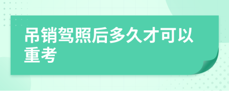 吊销驾照后多久才可以重考