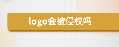 logo会被侵权吗