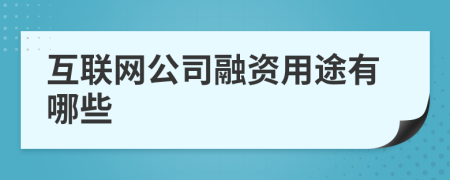 互联网公司融资用途有哪些