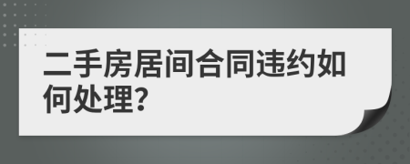 二手房居间合同违约如何处理？