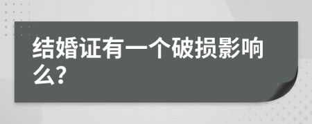 结婚证有一个破损影响么？