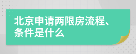 北京申请两限房流程、条件是什么