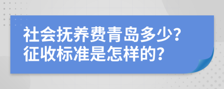社会抚养费青岛多少？征收标准是怎样的？