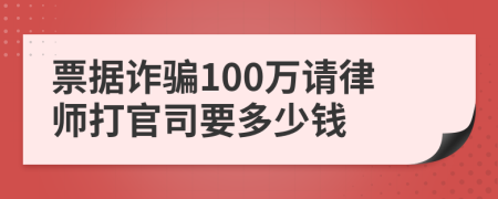 票据诈骗100万请律师打官司要多少钱