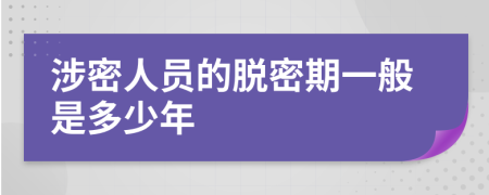 涉密人员的脱密期一般是多少年