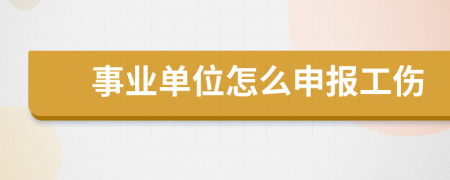 事业单位怎么申报工伤