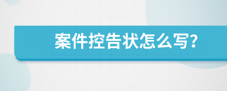 案件控告状怎么写？