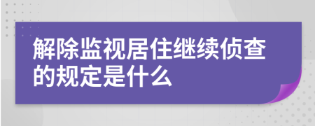 解除监视居住继续侦查的规定是什么