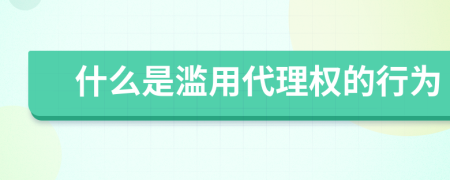 什么是滥用代理权的行为