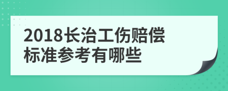 2018长治工伤赔偿标准参考有哪些