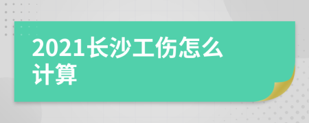 2021长沙工伤怎么计算