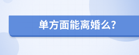 单方面能离婚么？