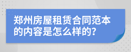 郑州房屋租赁合同范本的内容是怎么样的？