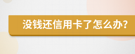 没钱还信用卡了怎么办？