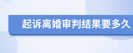 起诉离婚审判结果要多久
