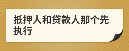 抵押人和贷款人那个先执行