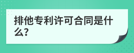 排他专利许可合同是什么？