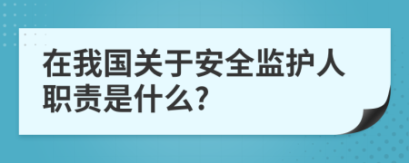 在我国关于安全监护人职责是什么?