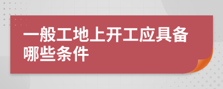 一般工地上开工应具备哪些条件