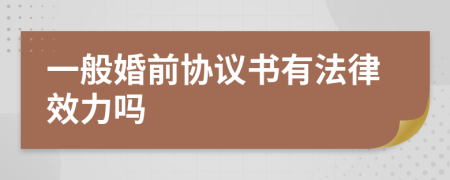一般婚前协议书有法律效力吗