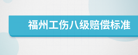 福州工伤八级赔偿标准