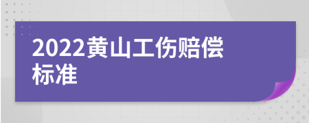 2022黄山工伤赔偿标准