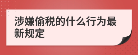 涉嫌偷税的什么行为最新规定