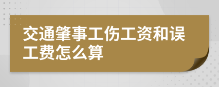 交通肇事工伤工资和误工费怎么算