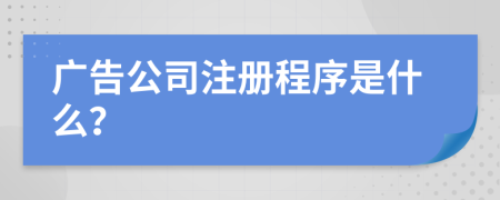 广告公司注册程序是什么？