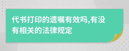 代书打印的遗嘱有效吗,有没有相关的法律规定