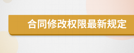 合同修改权限最新规定