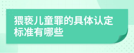 猥亵儿童罪的具体认定标准有哪些