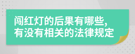 闯红灯的后果有哪些,有没有相关的法律规定